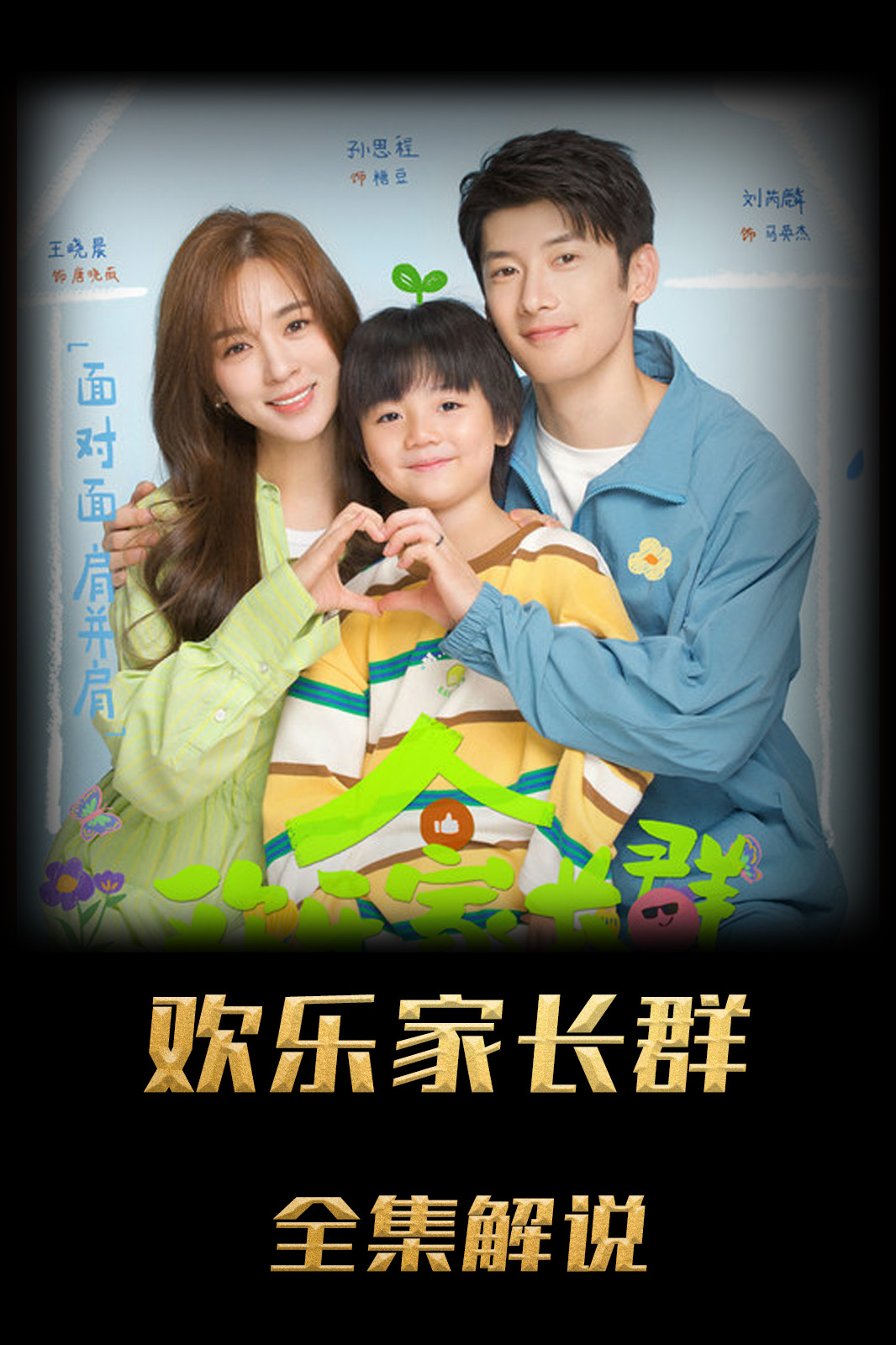 欢乐家长群解说