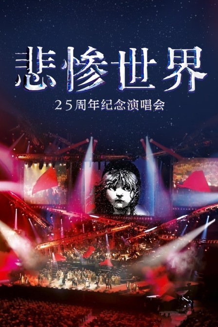悲惨世界第二季第五季周年纪念演唱会