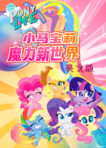 小马宝莉之魔力新世界英