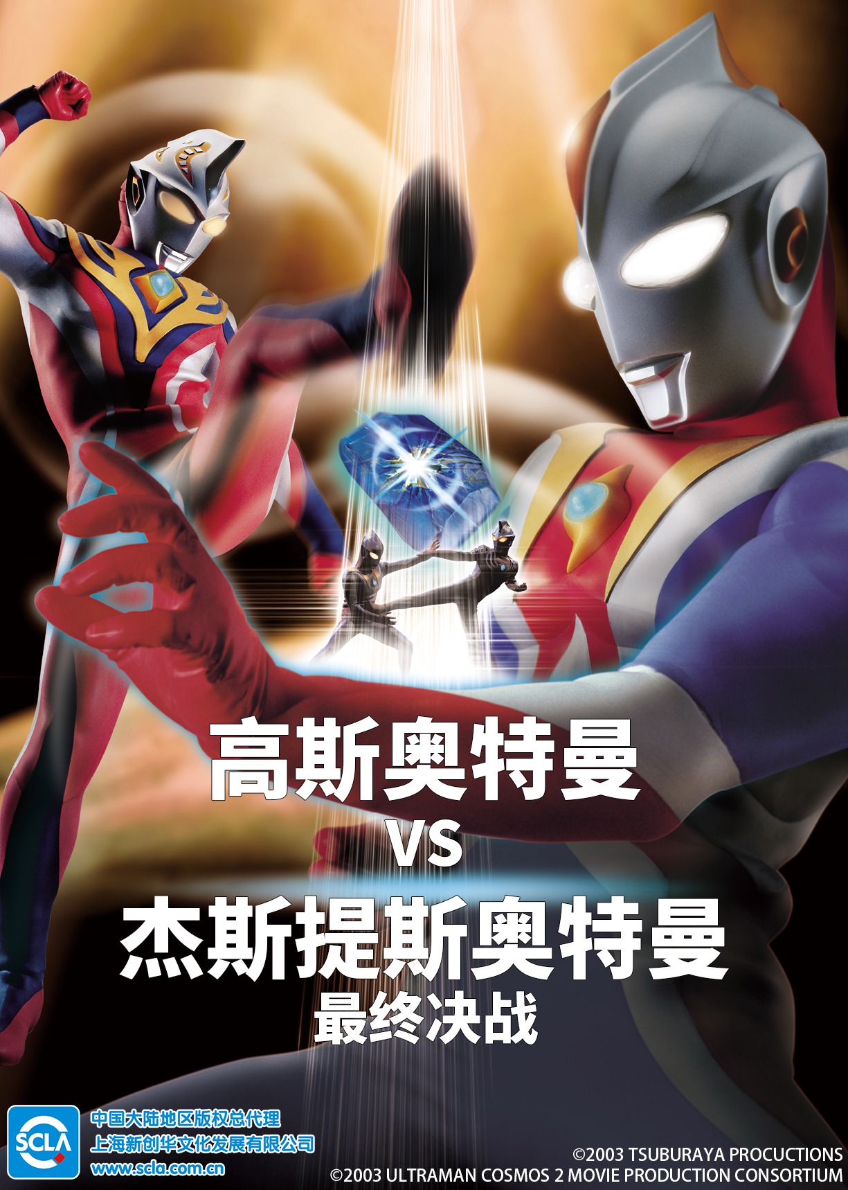 高斯奥特曼vs杰斯提斯奥特曼最终决战日