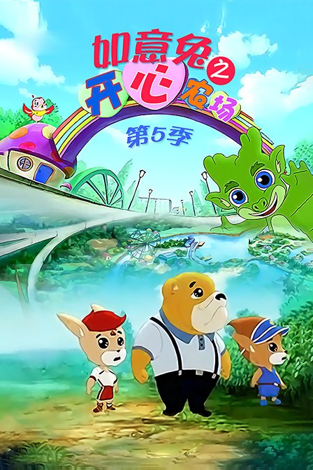如意兔之开心农场第五季
