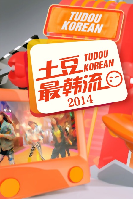 土豆最韩流第二季0第四季