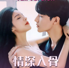 情深入骨