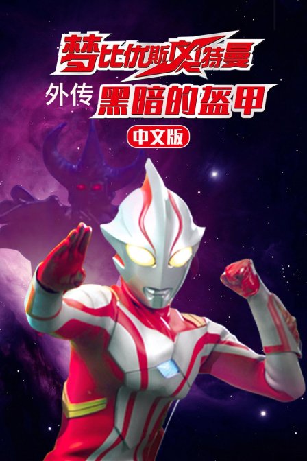 梦比优斯奥特曼外传黑暗的盔甲