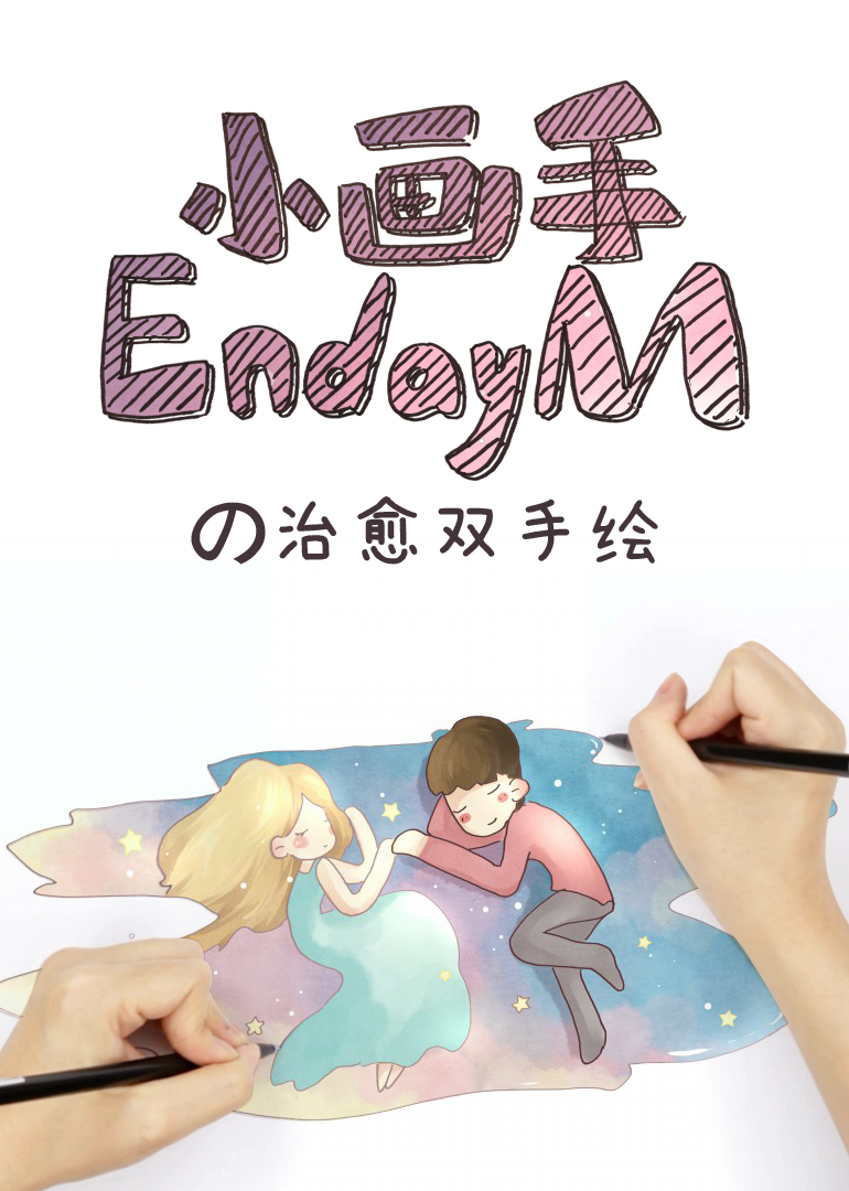 小画手endaymの治愈双手绘