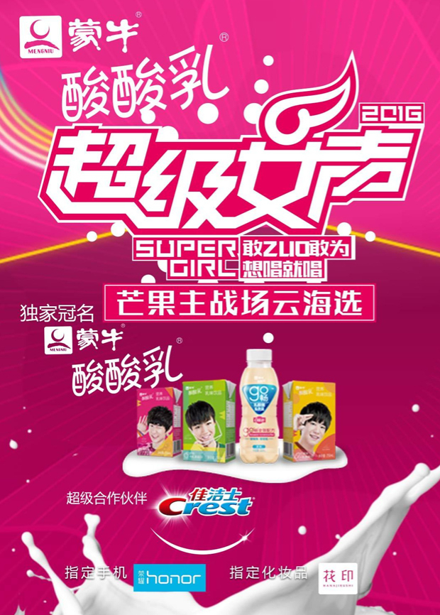 第二季0第六季蒙牛酸酸乳超级女声芒果主战场云海选