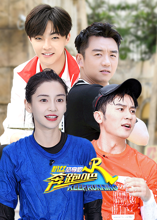 奔跑吧第三季粉丝悠享