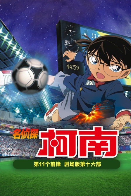第个前锋名侦探柯南剧场第十六部