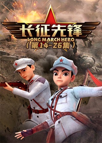 长征先锋第二季