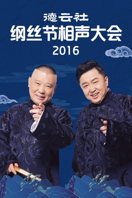 德云社纲丝节相声大会第二季0第六季