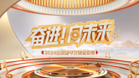 奋进向未来第二季0第二季第四季山东新年交响音乐会