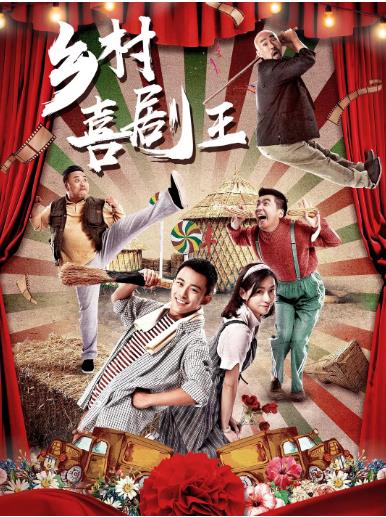 乡村喜剧王