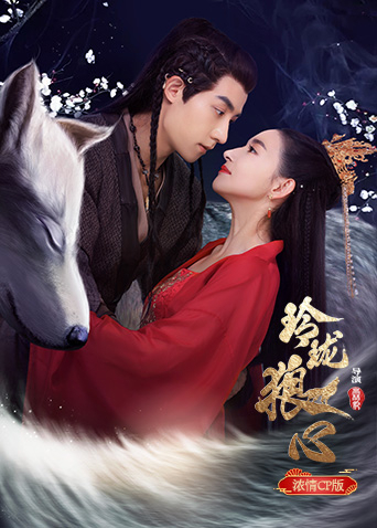 玲珑狼心浓情cp