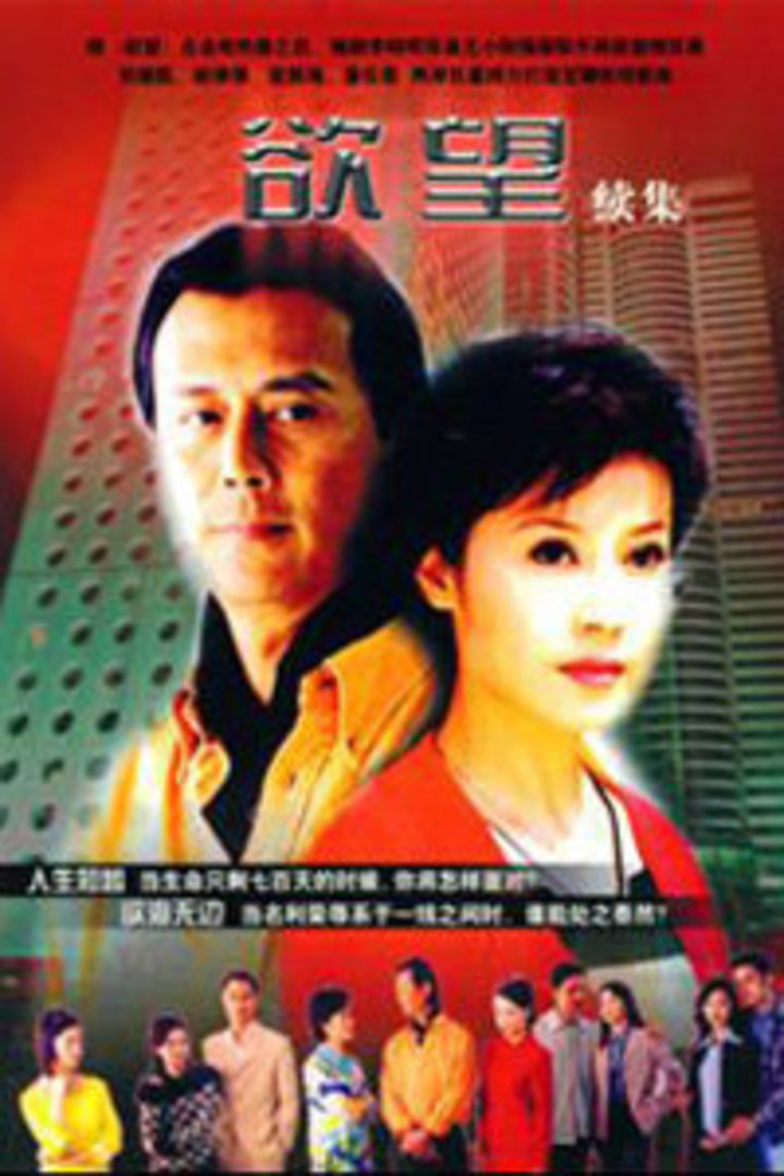 欲望第第二季部