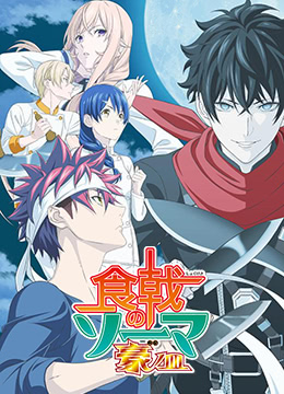 食戟之灵豪之皿