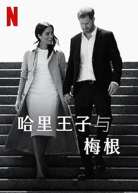 哈里王子与梅根