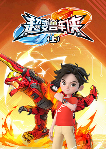 超变兽车侠上