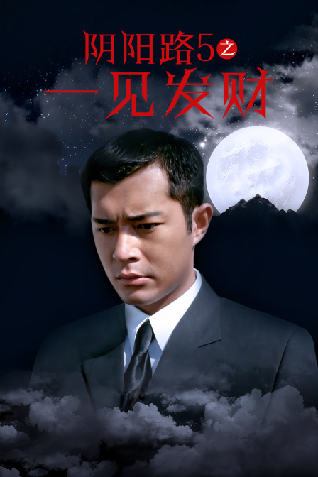 阴阳路第五季之一见发财