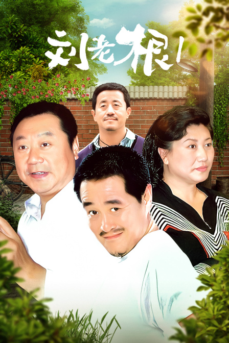 刘老根第一部