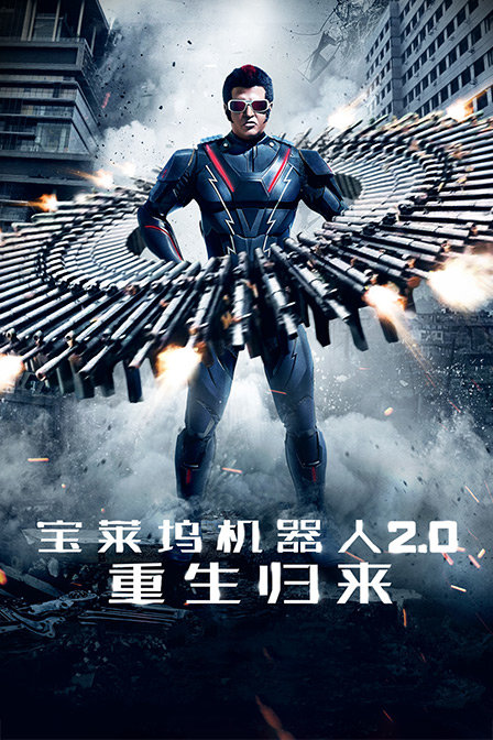 宝莱坞机器人第二季0重生归来