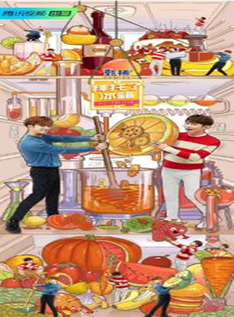 拜托了冰箱第五季特约