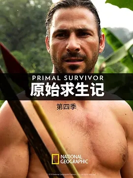 原始求生记第四季primalsurvivorseason第四季