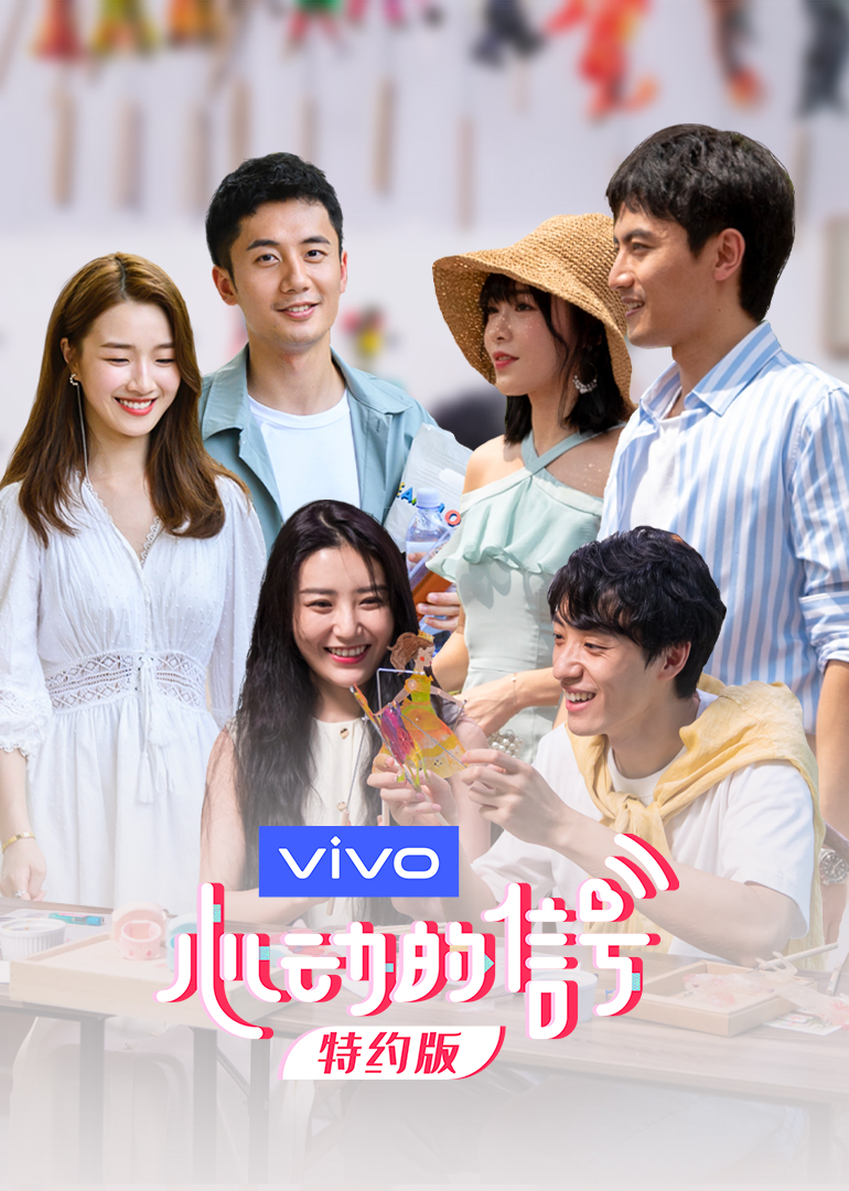 心动的信号第三季特约