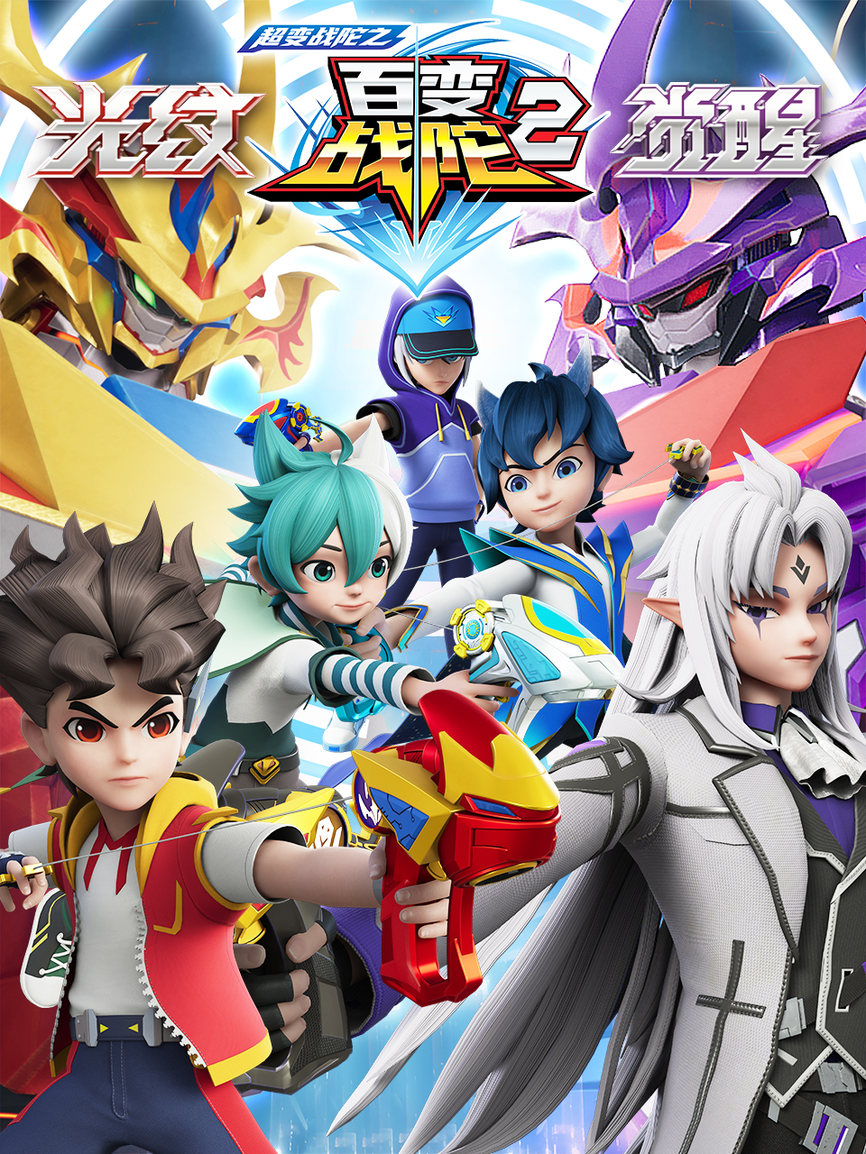 超变战陀之百变战陀第二季
