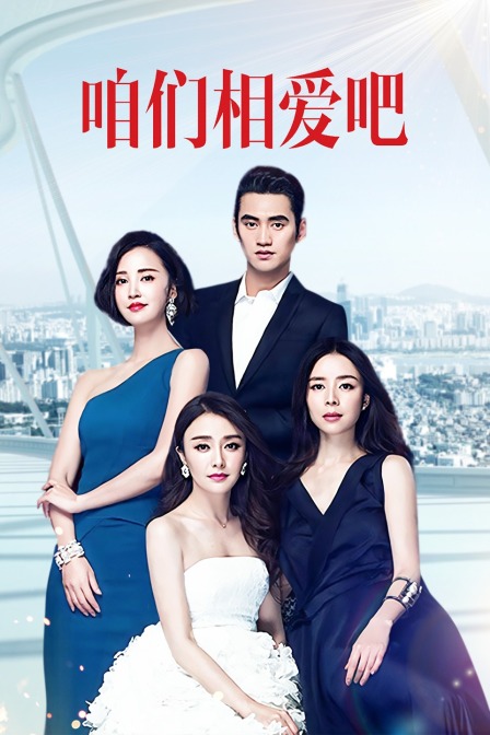 咱们相爱吧tv