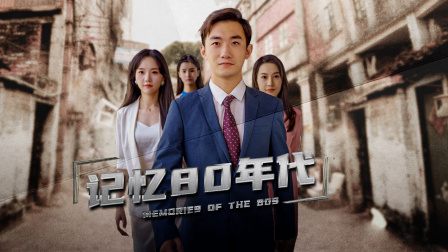 记忆第八集0年代