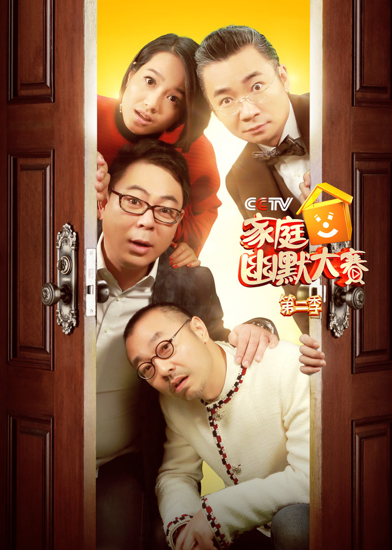 cctv家庭幽默大赛第二季