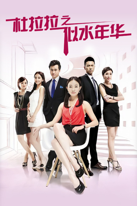 杜拉拉之似水年华