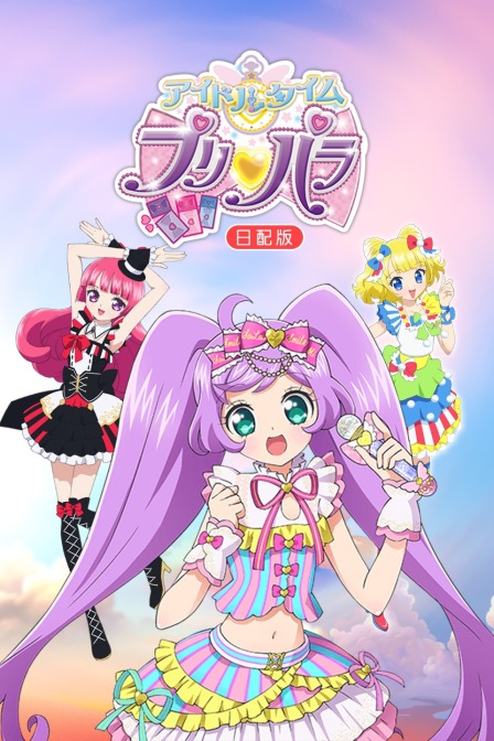 偶像时间璞莉啪啦日