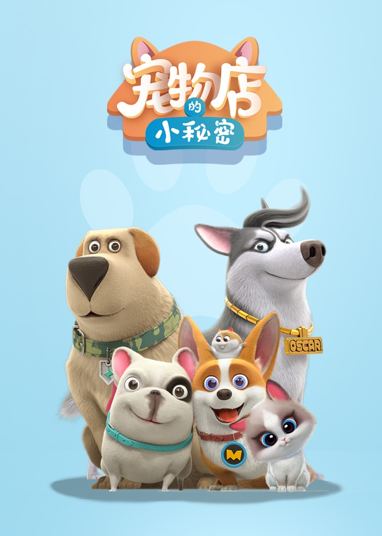 飞狗moco之宠物店的小秘密动画精选集