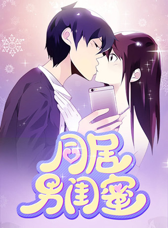 漫动画同居男闺蜜