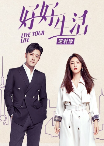 好好生活速看