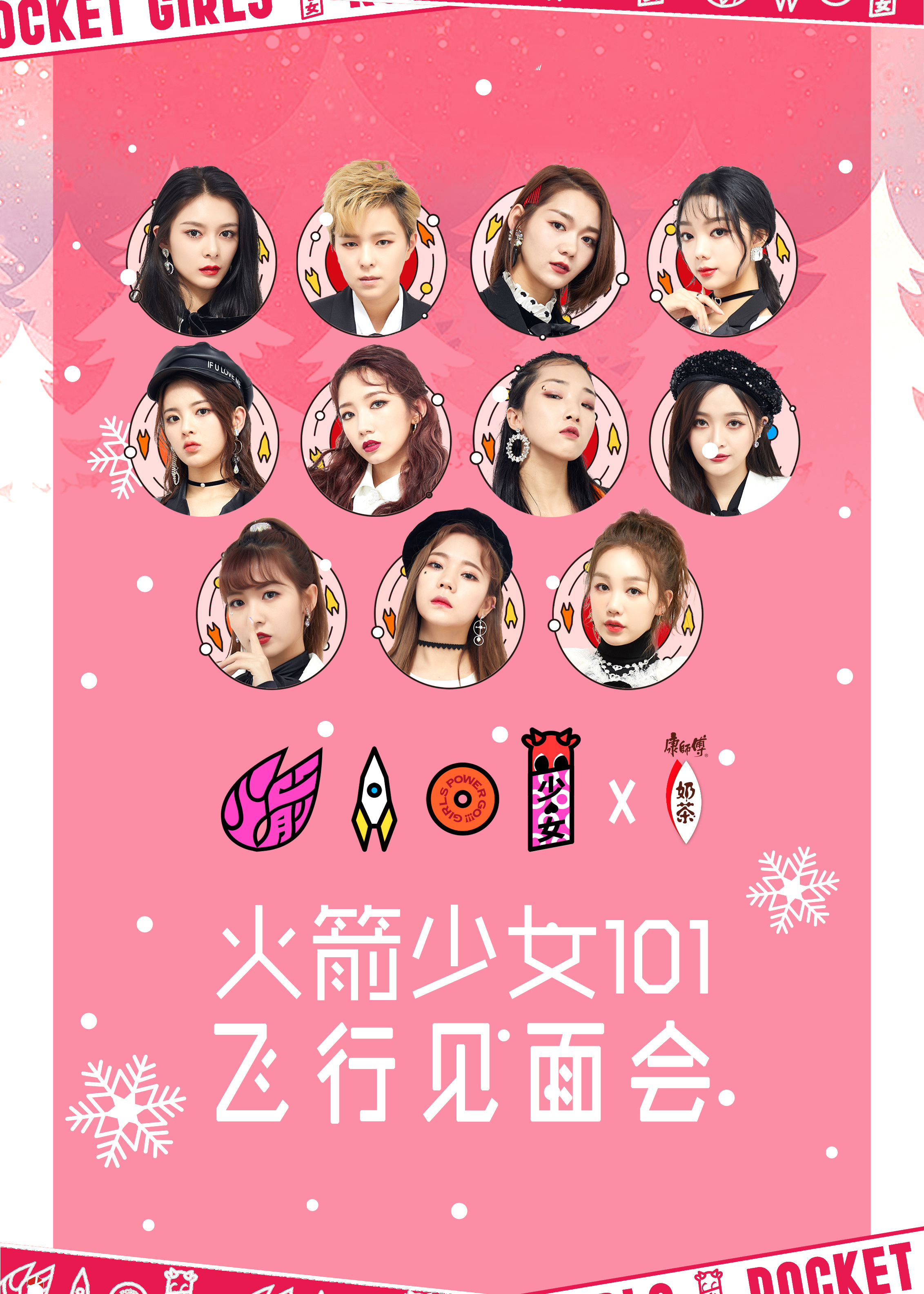 火箭少女0飞行见面会