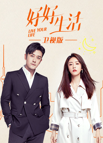 好好生活卫视