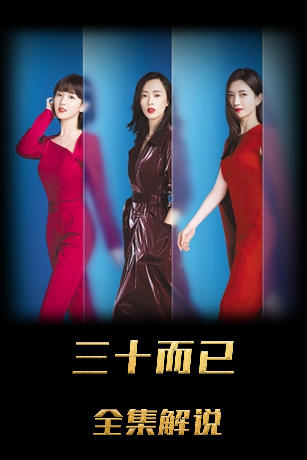 三十而已解说