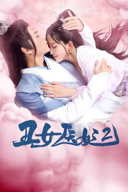 丑女医妃第二季