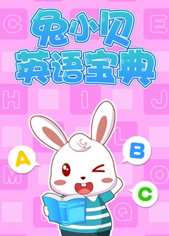 兔小贝英宝典