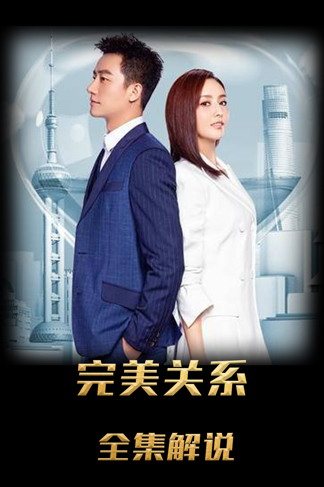 完美关系解说