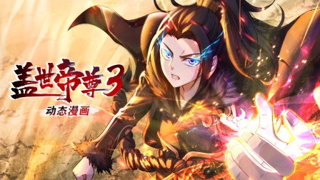 盖世帝尊第三季动态漫画