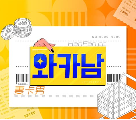 刷妻子卡的男人妻卡男