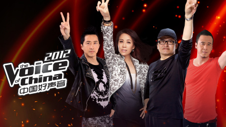 中国好声音第二季0第二季