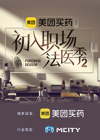 初入职场法医季第二季