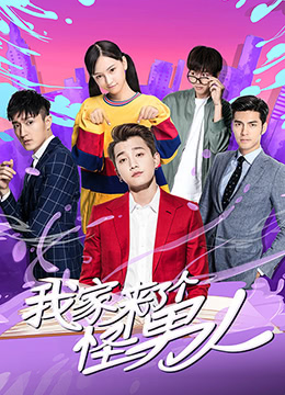 我家来了个怪男人