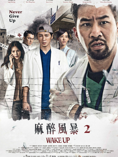 麻醉风暴第二季