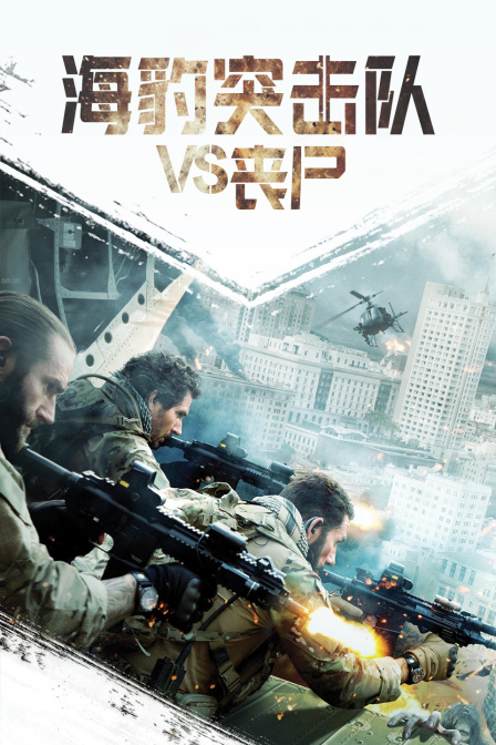 海豹突击队vs丧尸