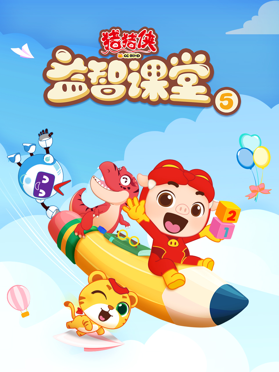 猪猪侠之益智课堂第五季